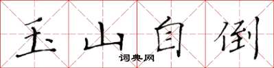 黃華生玉山自倒楷書怎么寫