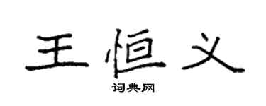 袁強王恆義楷書個性簽名怎么寫