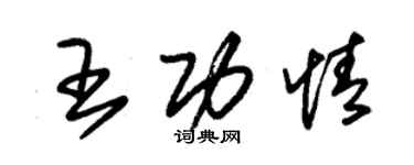 朱錫榮王功情草書個性簽名怎么寫