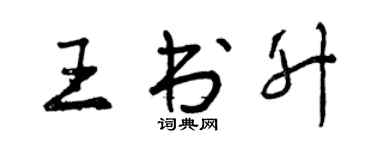 曾慶福王書升行書個性簽名怎么寫