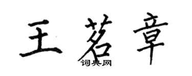 何伯昌王茗章楷書個性簽名怎么寫