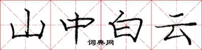 龐中華山中白雲楷書怎么寫