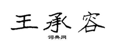 袁強王承容楷書個性簽名怎么寫