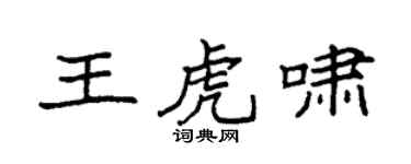 袁強王虎嘯楷書個性簽名怎么寫