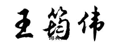 胡問遂王筠偉行書個性簽名怎么寫