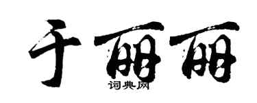 胡問遂於麗麗行書個性簽名怎么寫