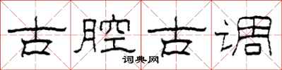 柯春海古腔古調隸書怎么寫