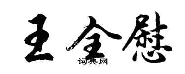 胡問遂王全慰行書個性簽名怎么寫