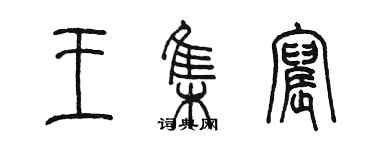 陳墨王集宸篆書個性簽名怎么寫