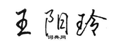 駱恆光王陽玲行書個性簽名怎么寫