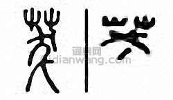 “茇　跋”篆刻印章