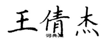 丁謙王倩傑楷書個性簽名怎么寫