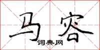 侯登峰馬容楷書怎么寫