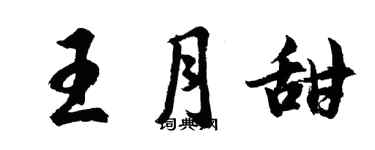 胡問遂王月甜行書個性簽名怎么寫
