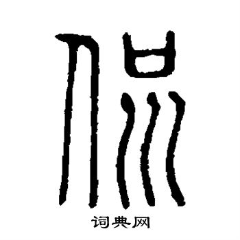 說文解字寫的侃