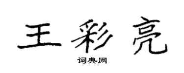 袁強王彩亮楷書個性簽名怎么寫