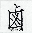 白克儉寫的硬筆楷書鹵