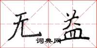 侯登峰無益楷書怎么寫