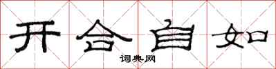 范連陞開合自如隸書怎么寫