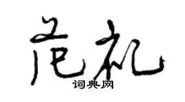 曾慶福范禮行書個性簽名怎么寫