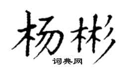 丁謙楊彬楷書個性簽名怎么寫