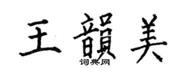 何伯昌王韻美楷書個性簽名怎么寫