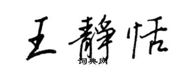 王正良王靜恬行書個性簽名怎么寫