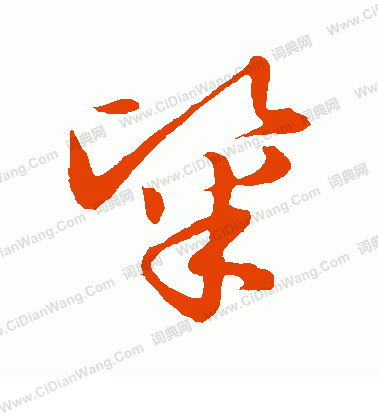 草書韻會寫的粢