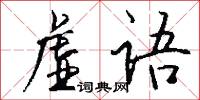 虛廢詞說的意思_虛廢詞說的解釋_國語詞典