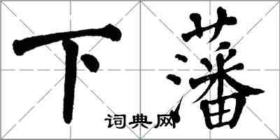 翁闓運下藩楷書怎么寫