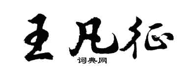 胡問遂王凡征行書個性簽名怎么寫
