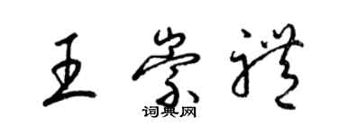 梁錦英王崇禮草書個性簽名怎么寫