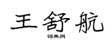 袁強王舒航楷書個性簽名怎么寫