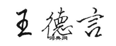 駱恆光王德言行書個性簽名怎么寫