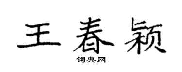 袁強王春潁楷書個性簽名怎么寫
