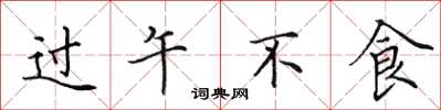 田英章過午不食楷書怎么寫