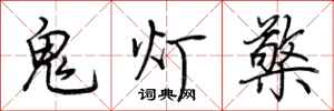 荊霄鵬鬼燈檠行書怎么寫