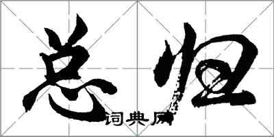 胡問遂總歸行書怎么寫