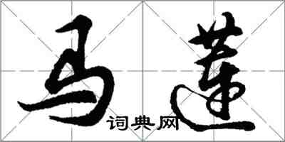 胡問遂馬蓮行書怎么寫