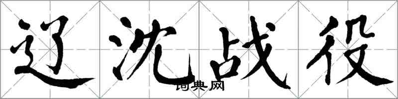 翁闓運遼瀋戰役楷書怎么寫