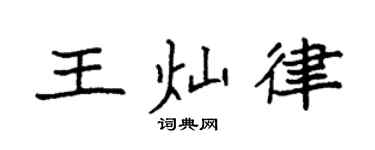 袁強王燦律楷書個性簽名怎么寫