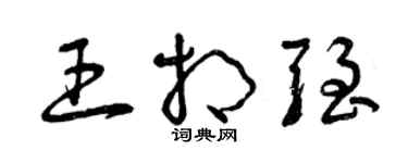 曾慶福王相強草書個性簽名怎么寫