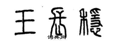 曾慶福王長穩篆書個性簽名怎么寫