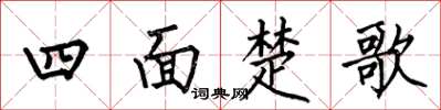 何伯昌四面楚歌楷書怎么寫