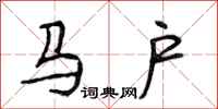 段相林馬戶行書怎么寫