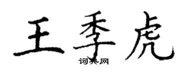 丁謙王季虎楷書個性簽名怎么寫