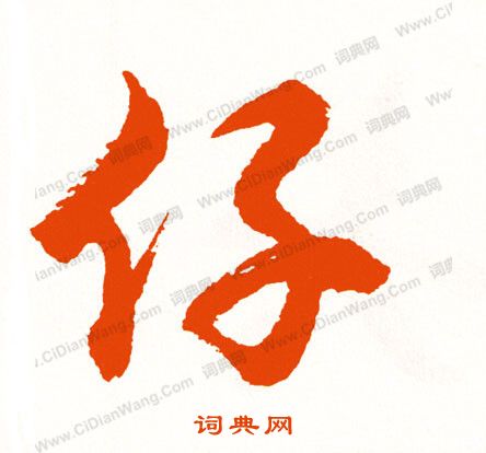 刓篆書書法_刓字書法_篆書字典