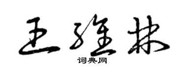 曾慶福王維林草書個性簽名怎么寫
