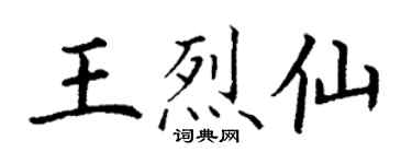 丁謙王烈仙楷書個性簽名怎么寫