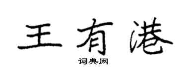 袁強王有港楷書個性簽名怎么寫
